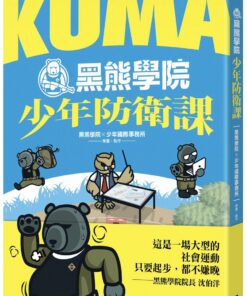 KUMA黑熊學院少年防衛課（隨書附贈「汝欲和平，必先備戰」臺灣古地圖海報）