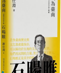 成為臺南：府城文史活字典石暘睢