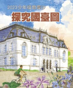 《少年福爾摩沙》特刊5號：探究國臺圖