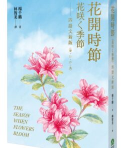 花開時節（花咲く季節）四語文新版（華．日．台．英）【附台語朗讀】
