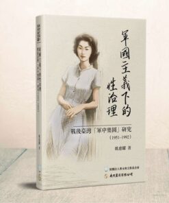 軍國主義下的性治理：戰後臺灣「軍中樂園」研究（1951-1992）