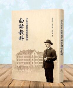 巴色差會經禔福牧師與白話教科