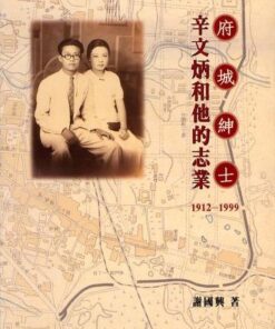 府城紳士：辛文炳和他的志業