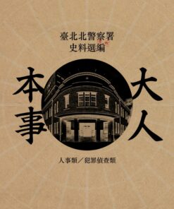 大人本事：臺北北警察署史料選編・第一輯