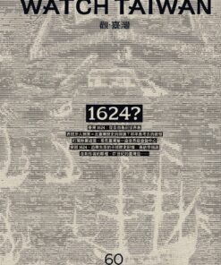 觀臺灣第60期(2024/1)：1624？