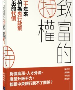 致富的特權：二十年來我們為央行政策付出的代價