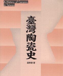 臺灣陶瓷史