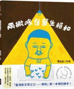 兩撇喙鬚醫生—賴和（「日治時代臺灣人物」臺語繪本系列第一彈！）