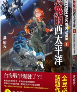 燃燒的西太平洋（1）