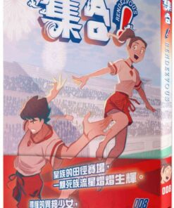 集合！ RENDEZVOUS：008 死族の流星