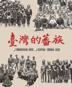 臺灣的蕃族