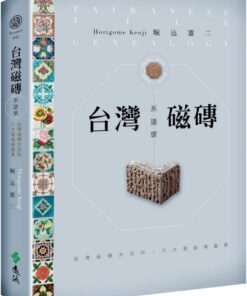 台灣磁磚系譜學：台灣磁磚大百科．八大類磁磚鑑賞