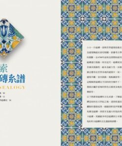 Alternative view of 台灣磁磚系譜學：台灣磁磚大百科．八大類磁磚鑑賞
