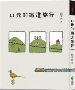 11元的鐵道旅行（15週年新版）