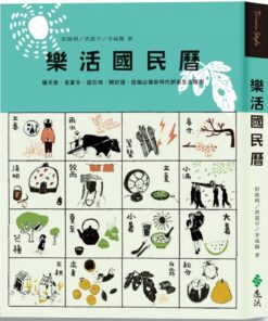 樂活國民曆：懂天意，食當令，遊在地，開好運，疫後必備新時代節氣生活指南（增修新版）