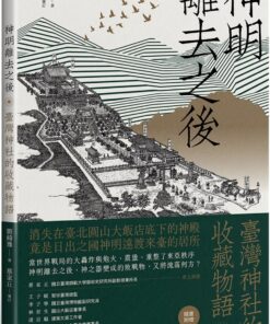 神明離去之後： 臺灣神社的收藏物語