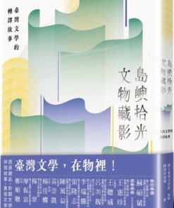島嶼拾光.文物藏影:臺灣文學的轉譯故事
