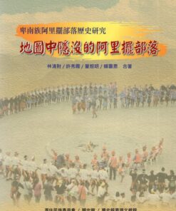 卑南族阿里擺部落歷史研究：地圖中隱沒的阿里擺部落
