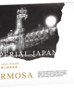 帝國.臺灣 1895~1945年第七版寫真書(七版)