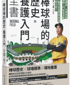 棒球場的歷史與養護入門全書
