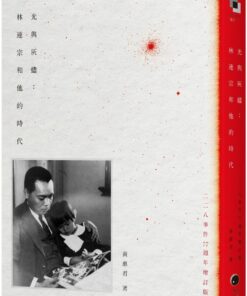 光與灰燼：林連宗和他的時代（二二八事件77週年增訂版）