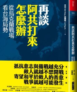 再談阿共打來怎麼辦：從烏克蘭戰場看台海局勢