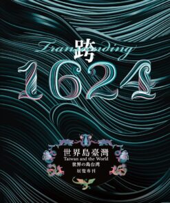 「跨.1624:世界島臺灣」特展展覽專刊