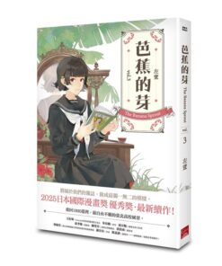 芭蕉的芽vol.3