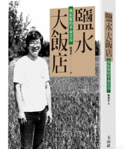 鹽水大飯店：戴振耀的革命青春