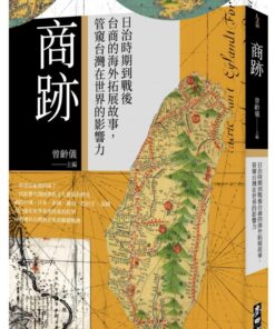 商跡：日治時期到戰後台商的海外拓展故事，管窺台灣在世界的影響力