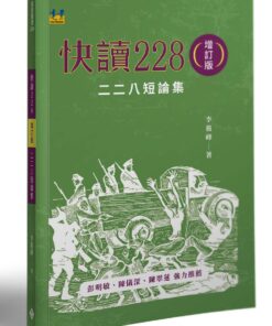 快讀228：二二八短論集