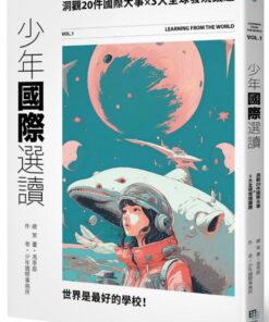 少年國際選讀：洞觀20件國際大事 × 3大全球發燒議題