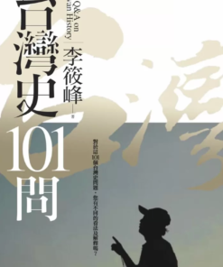 台灣史101問