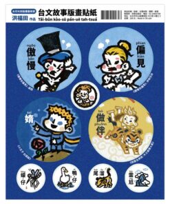 台文故事版畫貼紙