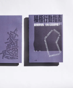 積極行動指南：面對戰爭危機，台灣人該怎麼準備？