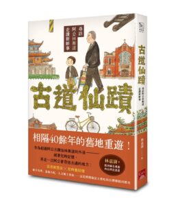 古道仙蹟：尋訪阿公林衡道走讀新鮮事