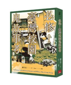 必修！臺灣校園鬼故事考