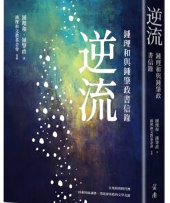 逆流：鍾理和與鍾肇政書信錄