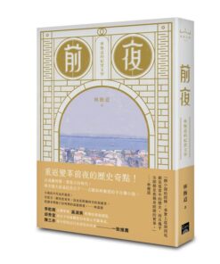 前夜：林衡道的紀實文學