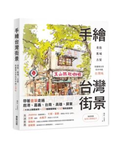 手繪台灣街景：老街、舊城、古屋，用畫筆分享市井中的台灣味
