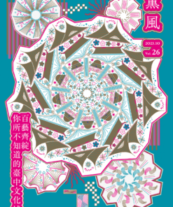 薰風第26期 百藝齊綻 你所不知道的臺中文化城