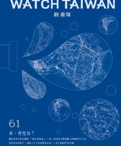 觀臺灣第61期(2024/4)：水，佇佗位？