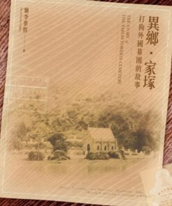 異鄉‧家塚：打狗外國墓園的故事