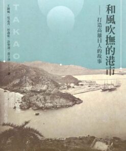 和風吹撫的港市：打造高雄日人的故事