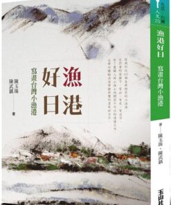 漁港好日：寫畫台灣小漁港