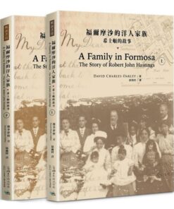 福爾摩沙的洋人家族：希士頓的故事