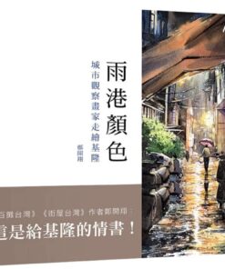 雨港顏色：城市觀察畫家走繪基隆