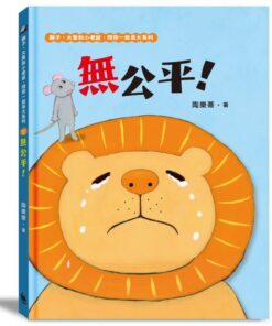 無公平！（獅子、大象和小老鼠陪你一起長大系列1 臺文／華文雙語生活品格教育繪本，附臺語朗讀音檔）
