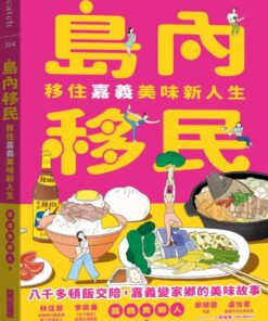 島內移民：移住嘉義美味新人生