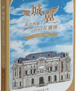 城翼：臺中州廳的百年翱翔